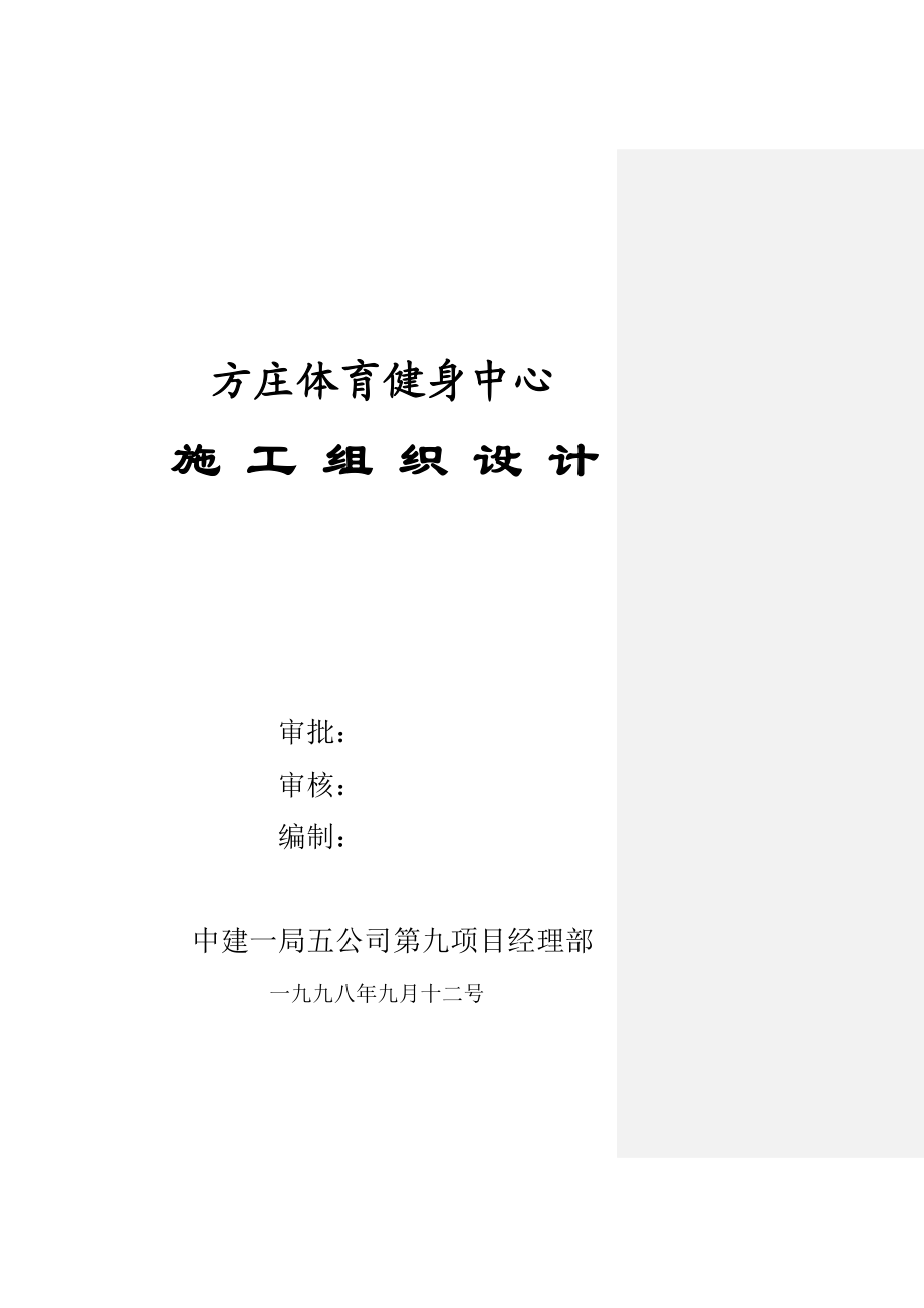 北京方庄体育健身中心施工组织设计.doc_第1页