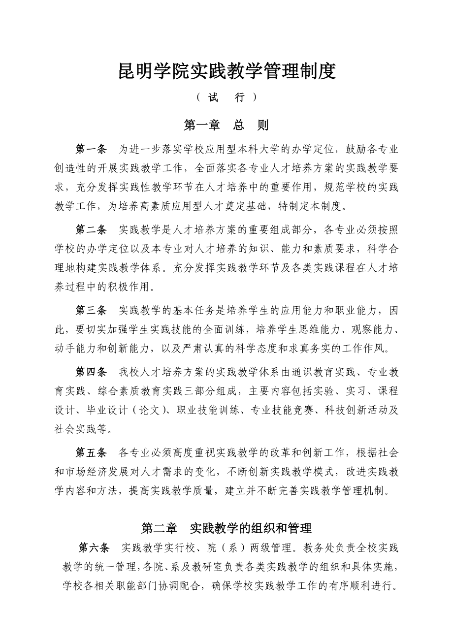 昆明学院实践教学管理制度.doc_第1页