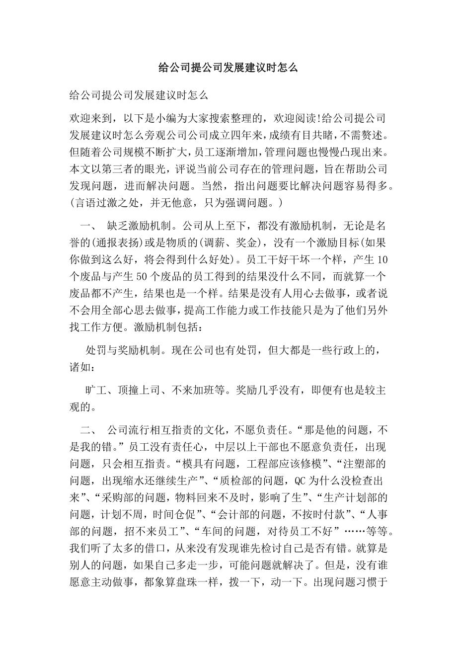 给公司提公司发展建议时怎么.doc_第1页