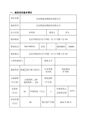 环境影响评价报告公示：北京凯恩动物医院环评报告.doc