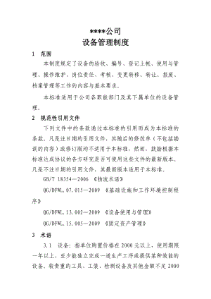 公司设备管理制度1.doc