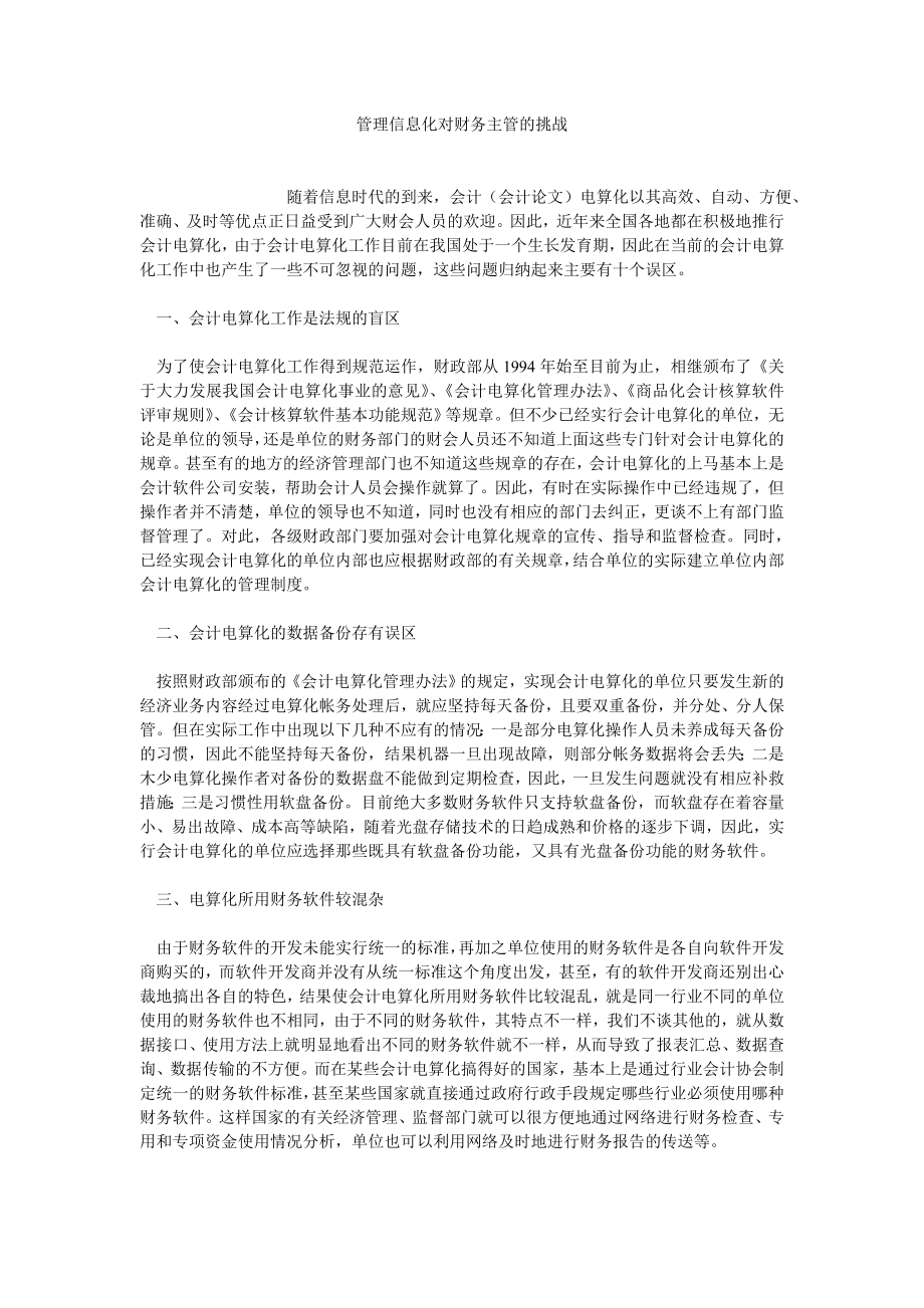 财务管理论文管理信息化对财务主管的挑战.doc_第1页