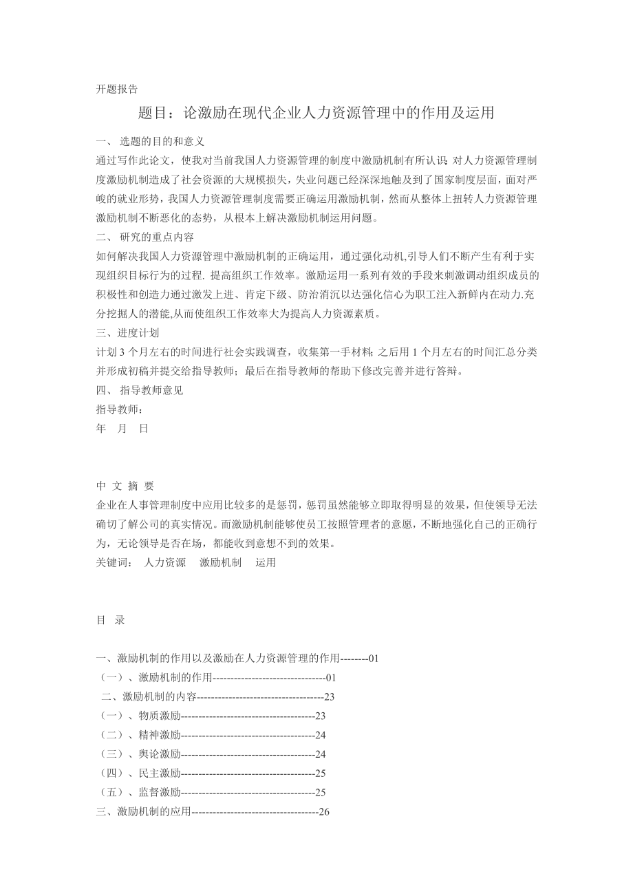 论激励在现代企业人力资源管理中的作用及运用毕业论文.doc_第1页