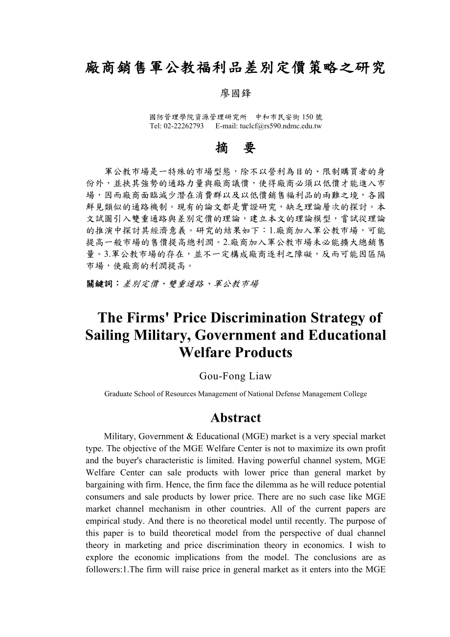 廠商銷售軍公教福利品差別定價策略之研究.doc_第1页