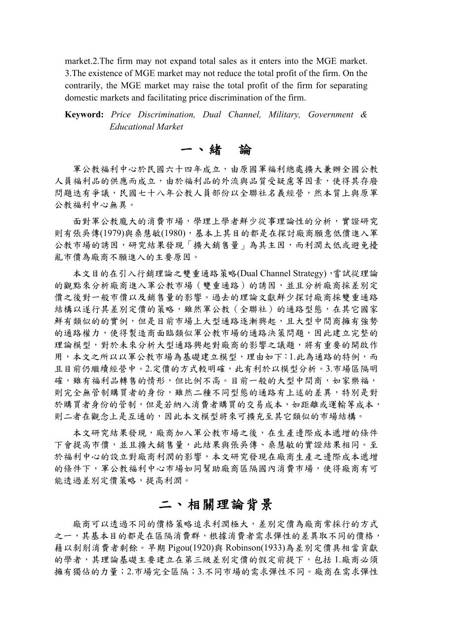 廠商銷售軍公教福利品差別定價策略之研究.doc_第2页