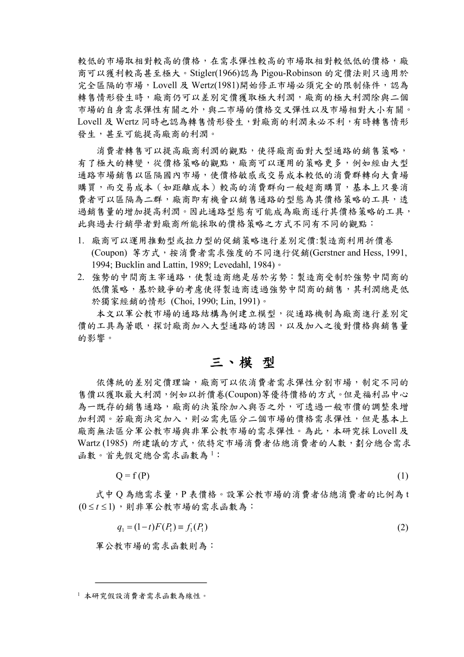 廠商銷售軍公教福利品差別定價策略之研究.doc_第3页