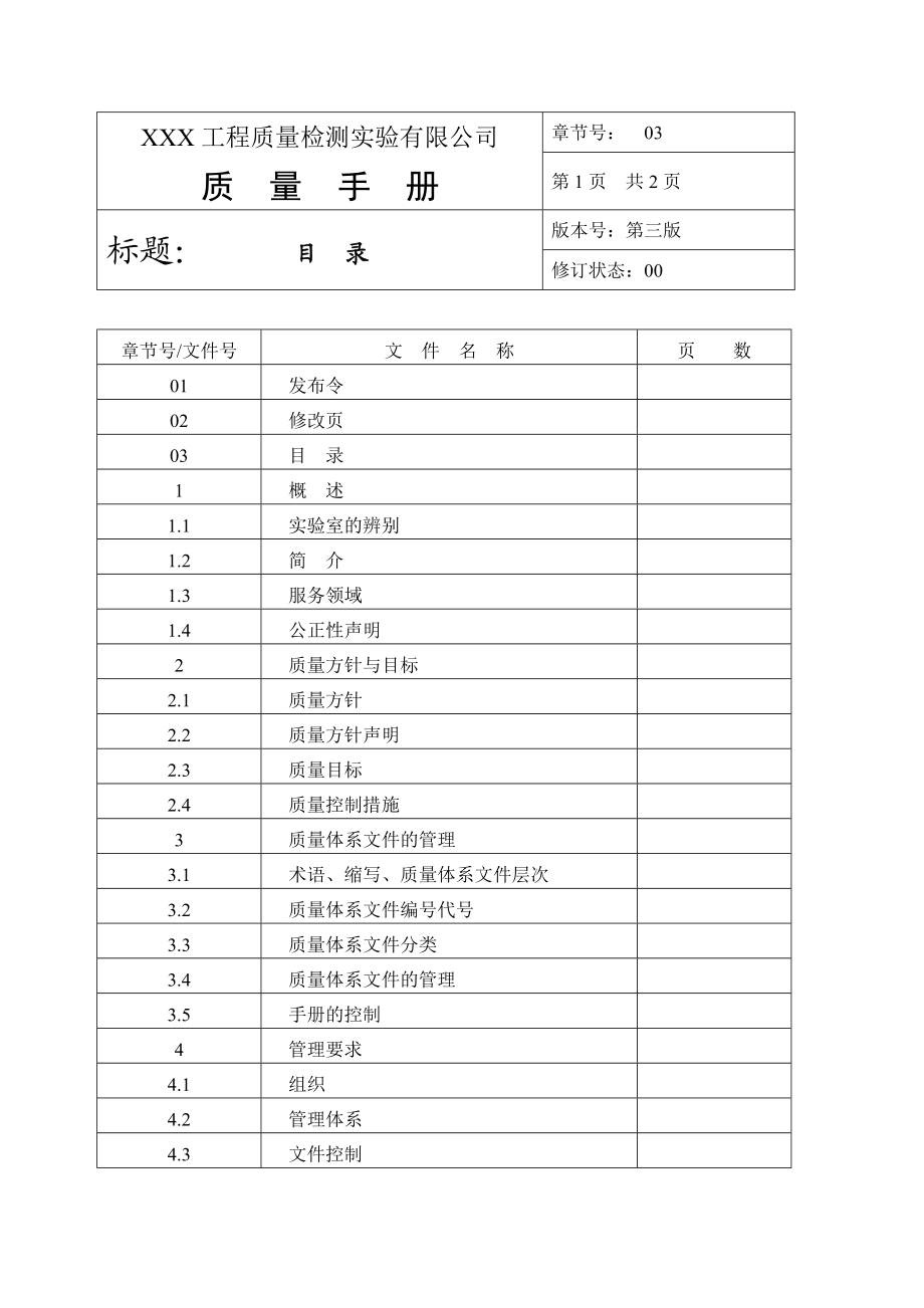 工程质量检测公司质量管理手册.doc_第3页