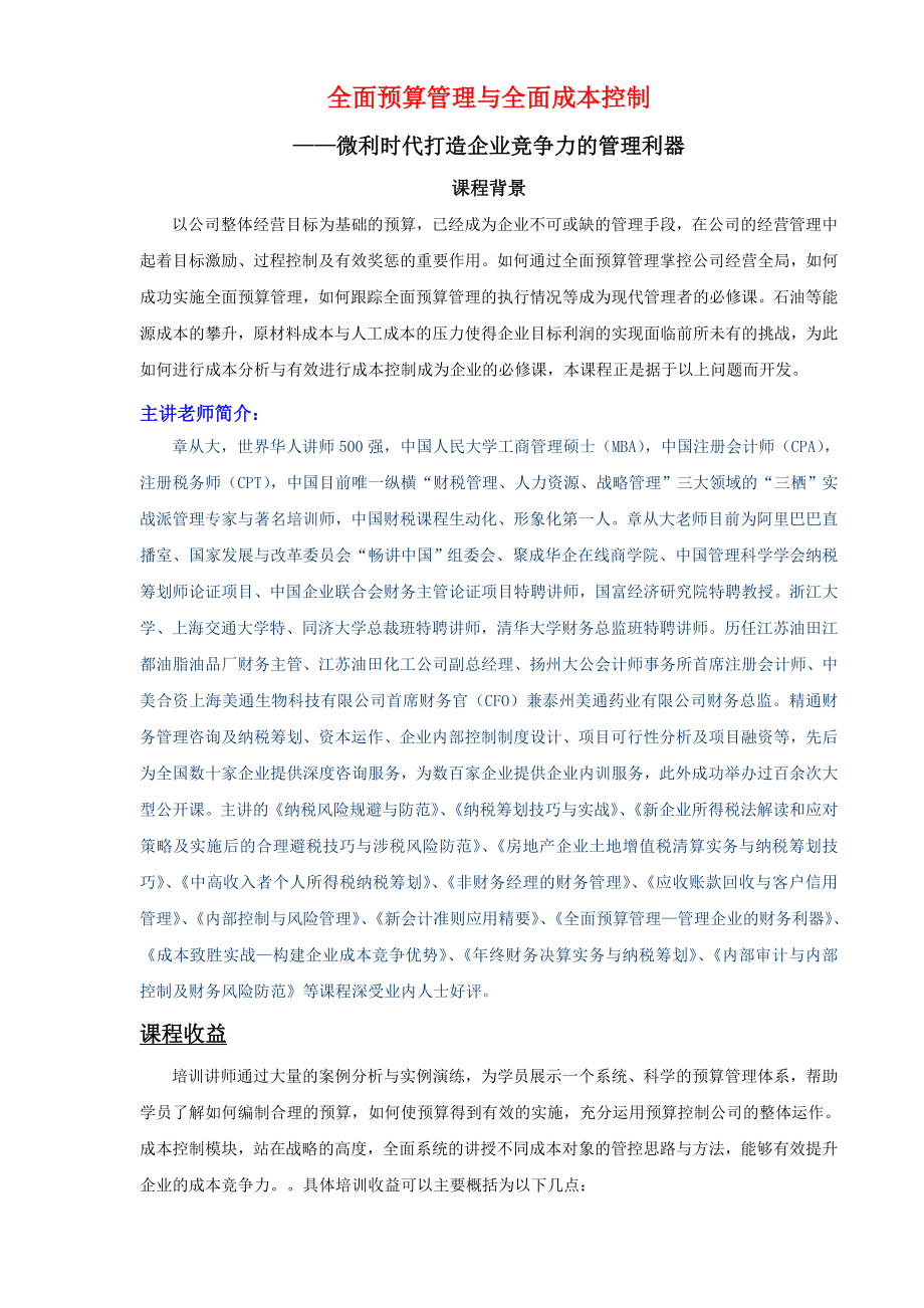 企业财务培训 预算管理培训 全面预算管理与全面成本控制.doc_第1页