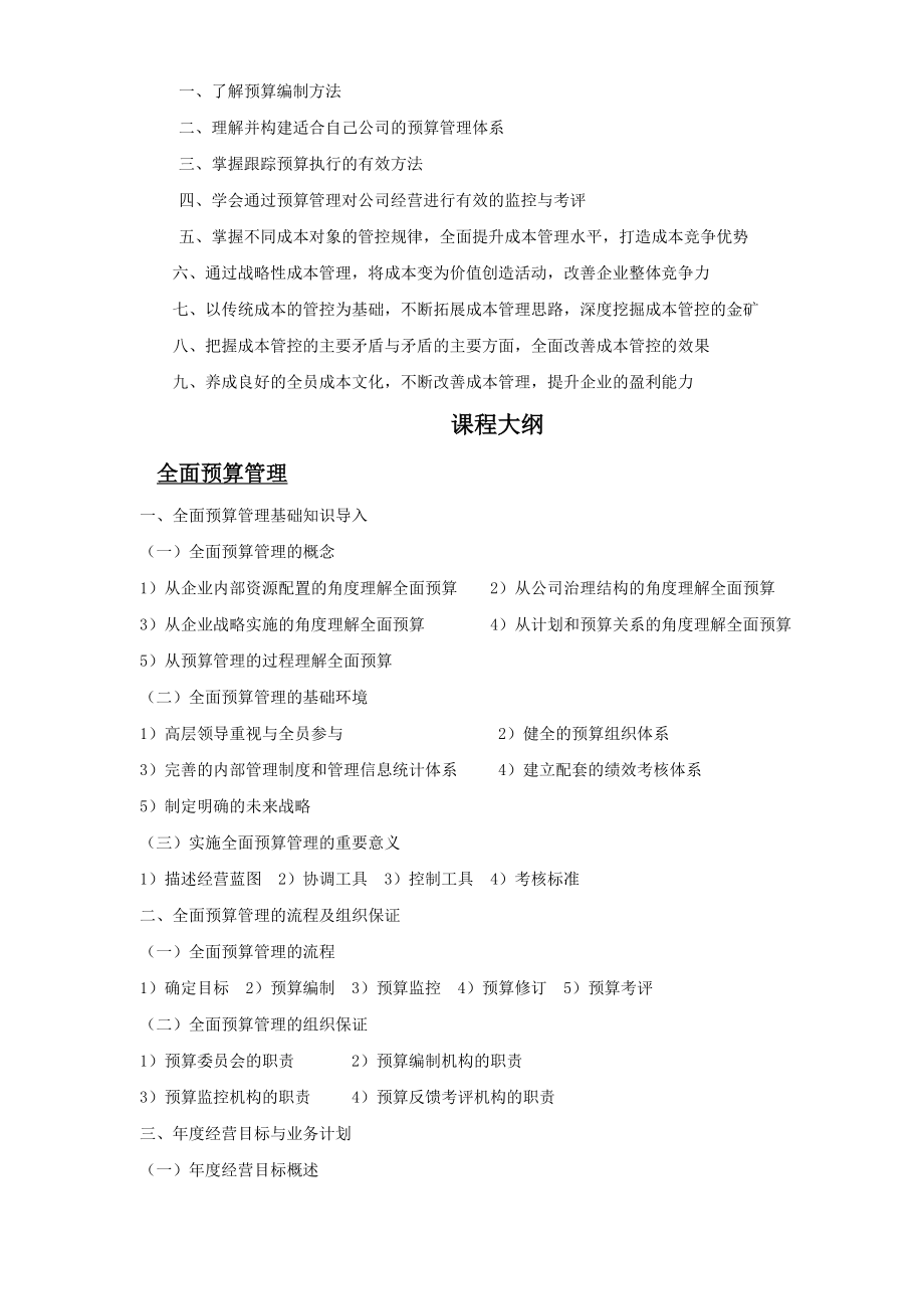 企业财务培训 预算管理培训 全面预算管理与全面成本控制.doc_第2页