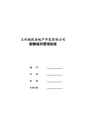 兰州城投房地产开发有限公司薪酬福利管理制度.doc