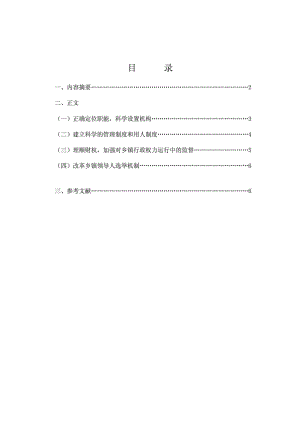 浅析新农村乡镇行政管理体制改革的途径.doc