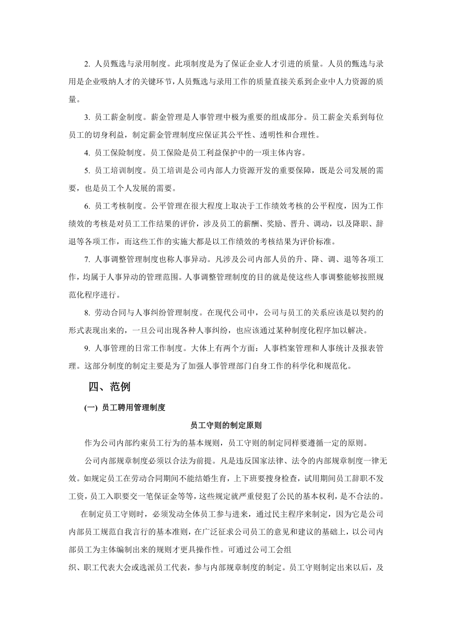 公司管理制度制定及范例全书第四章人力资源管理制度制定及范例.doc_第2页