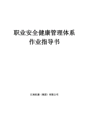 江南职业安全健康管理体系作业指导书1230.doc