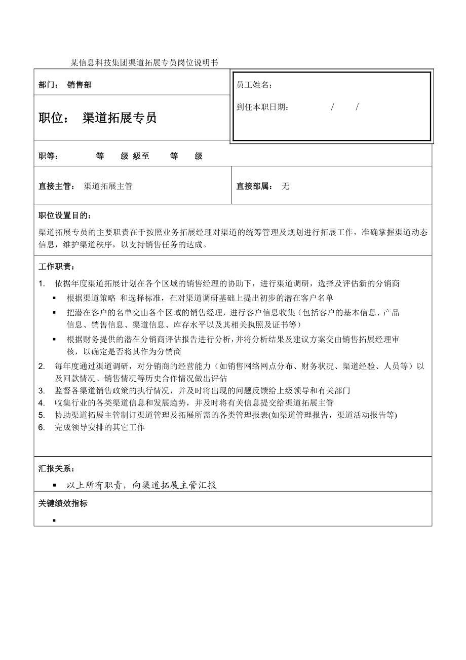 某信息科技集团渠道拓展专员岗位说明书.doc_第1页