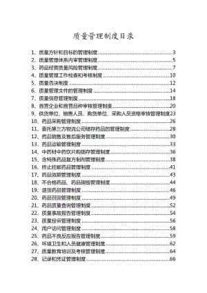 医药有限公司质量管理文件.doc