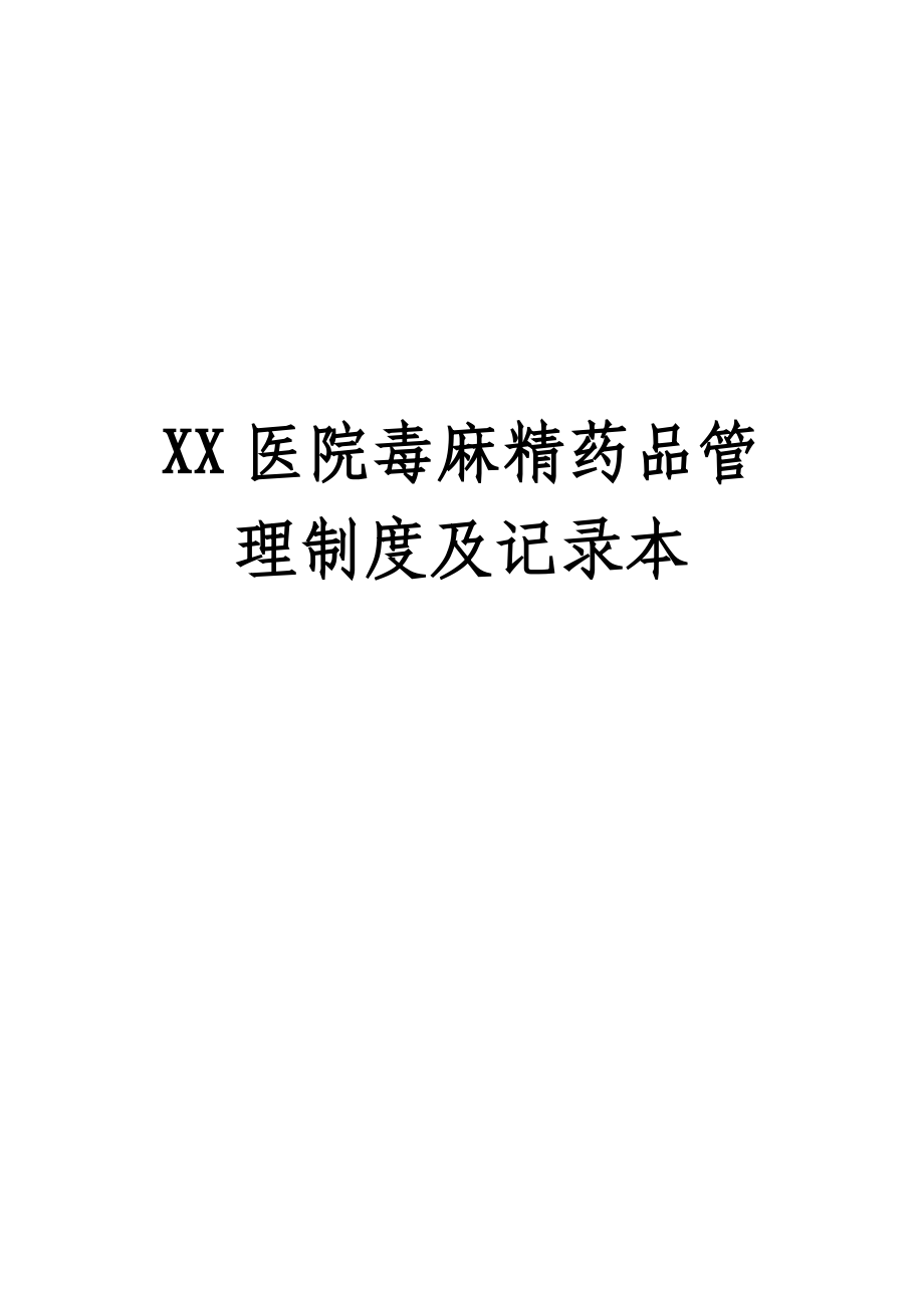 XX医院毒麻精药品管理制度及记录本.doc_第1页