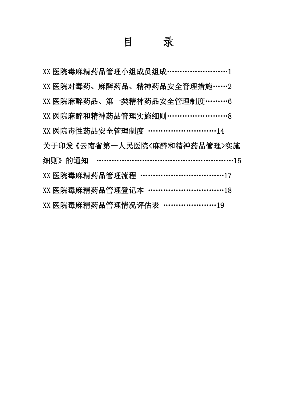 XX医院毒麻精药品管理制度及记录本.doc_第2页