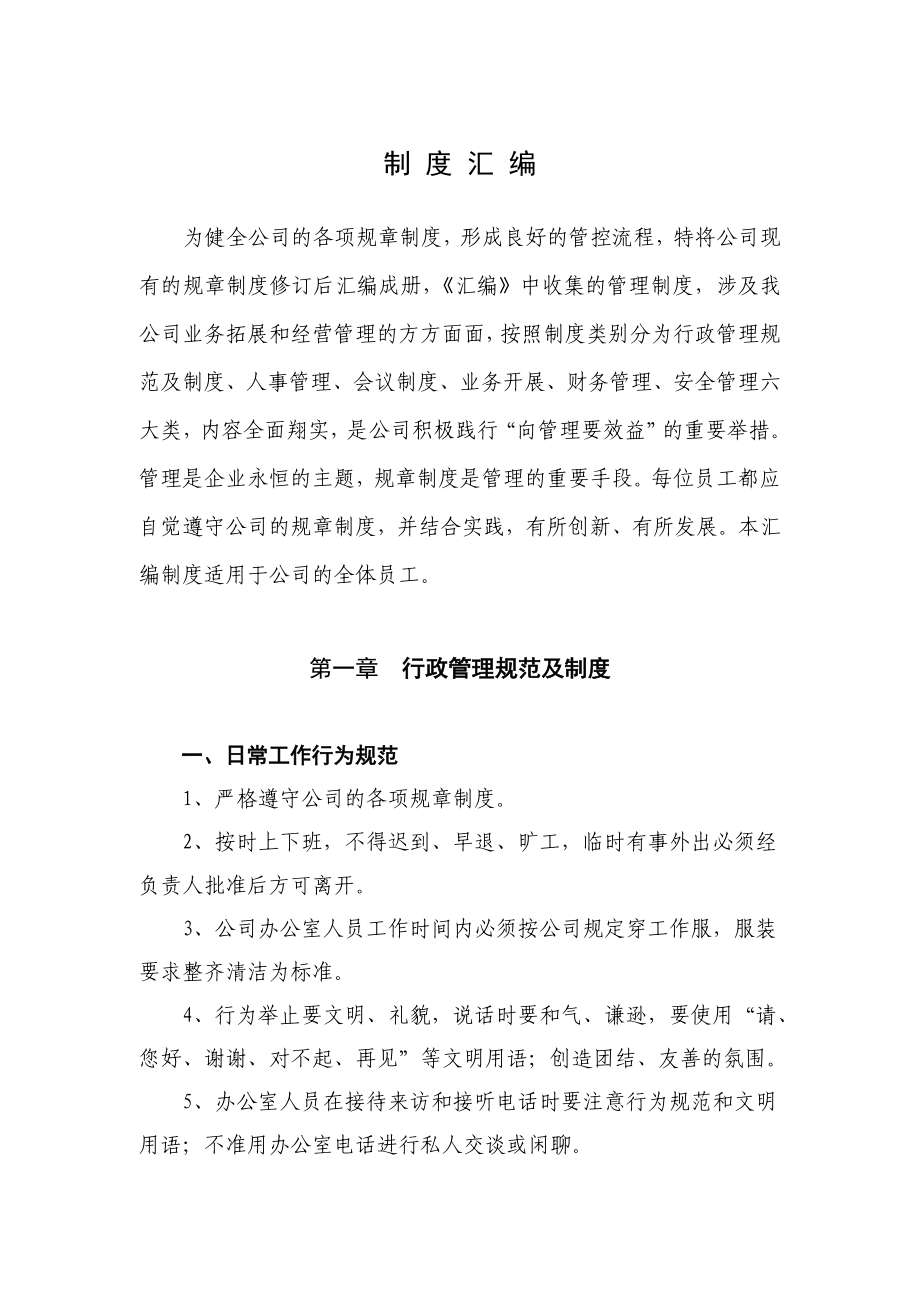 科技有限公司制度汇编.doc_第1页