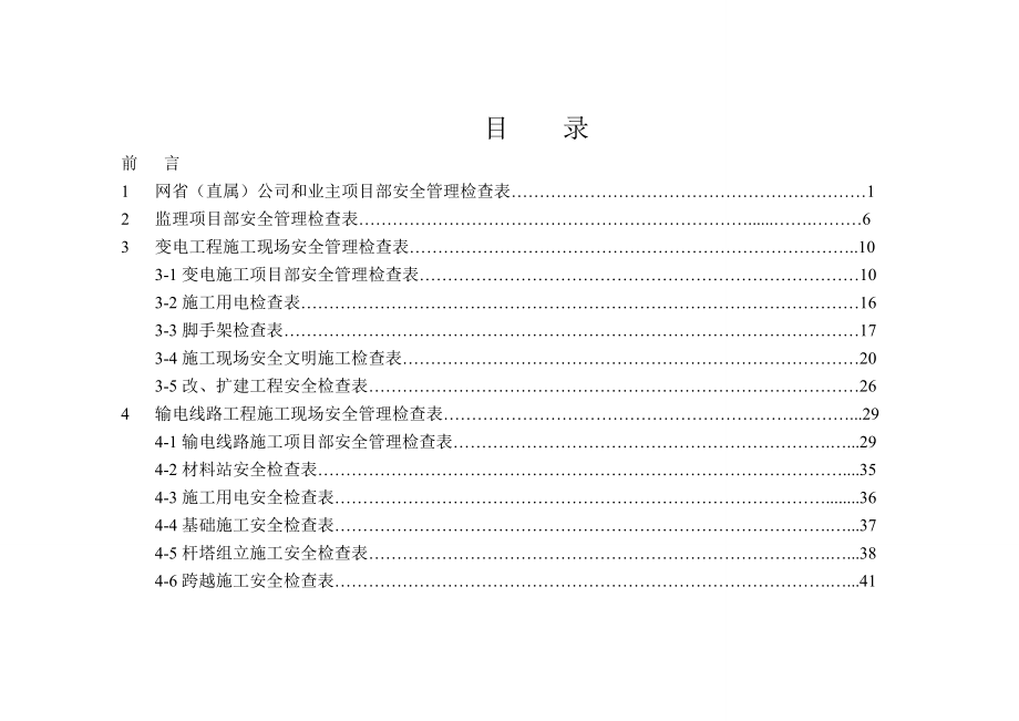 基建安全管理检查表使用手册.doc_第2页