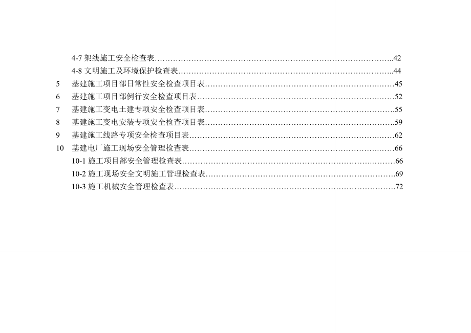 基建安全管理检查表使用手册.doc_第3页