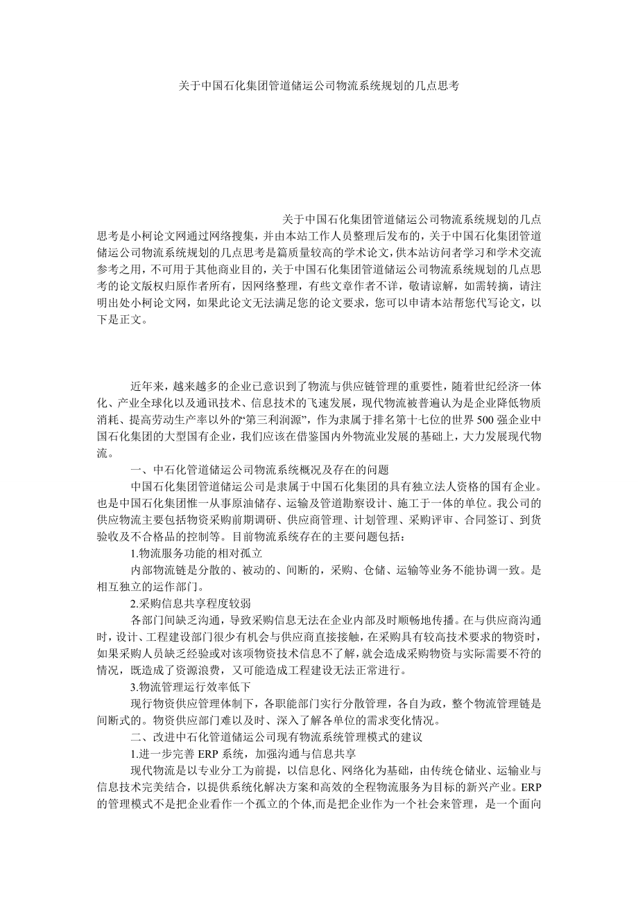 管理论文关于中国石化集团管道储运公司物流系统规划的几点思考.doc_第1页