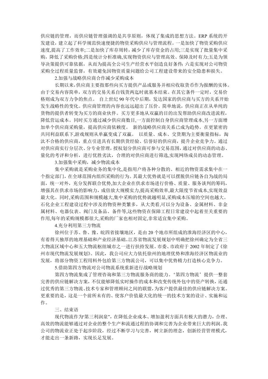 管理论文关于中国石化集团管道储运公司物流系统规划的几点思考.doc_第2页