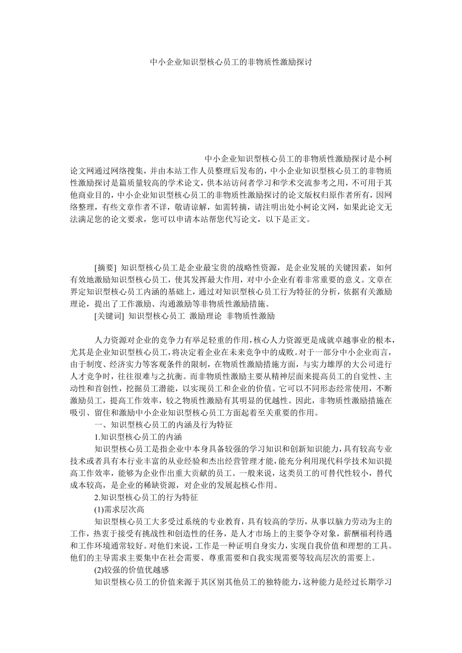 管理论文中小企业知识型核心员工的非物质性激励探讨.doc_第1页