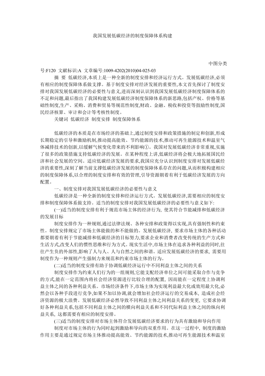 我国发展低碳经济的制度保障体系构建.doc_第1页