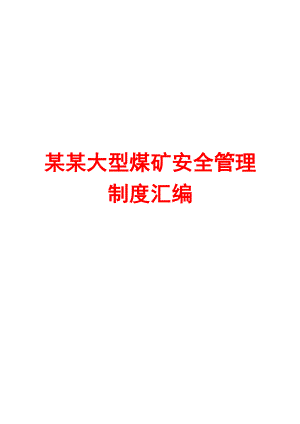 某某大型煤矿安全管理制度汇编【128个精品管理制度精典—实用】.doc