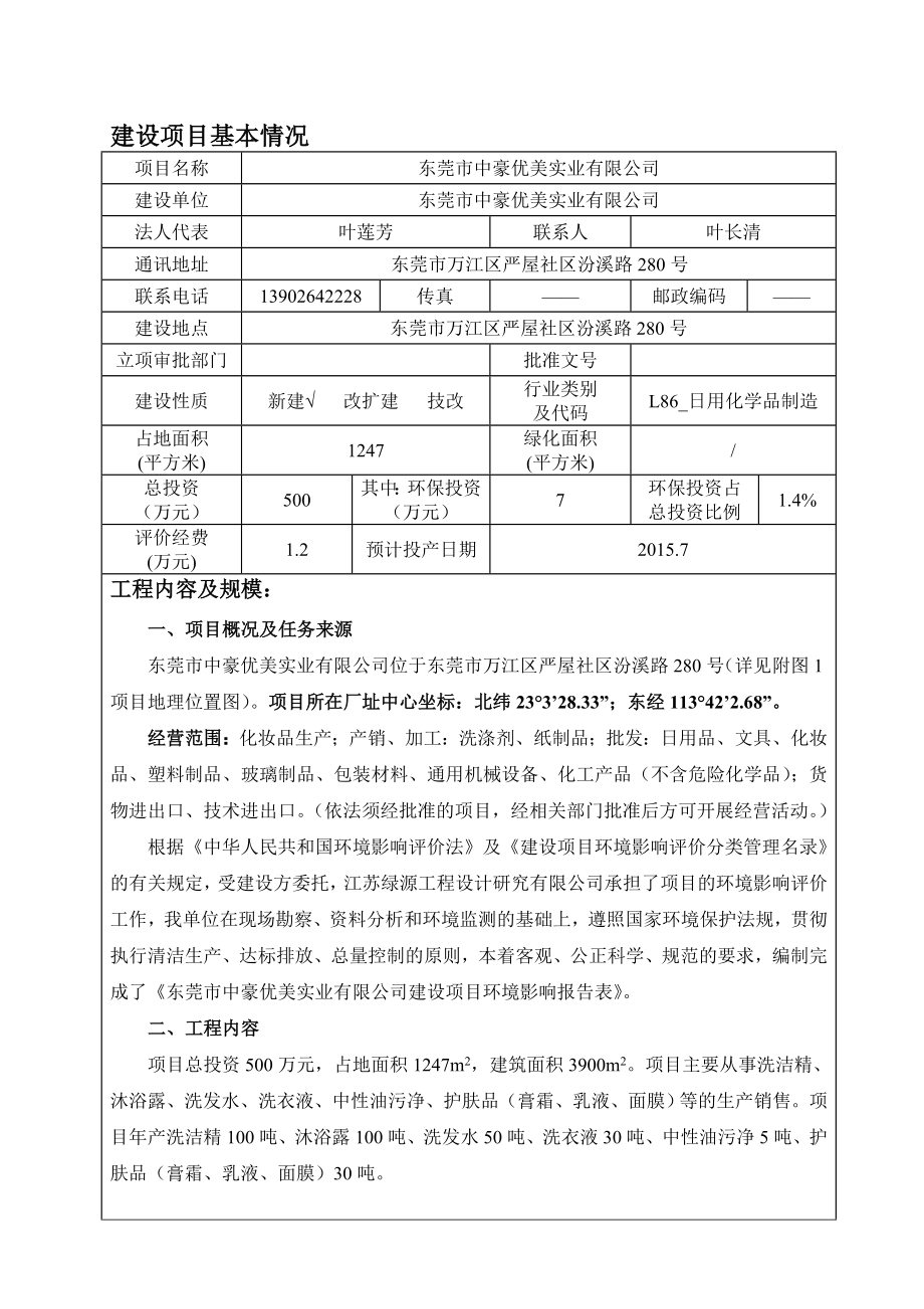 环境影响评价报告简介：东莞市中豪优美实业有限公司3224.doc环评报告.doc_第3页