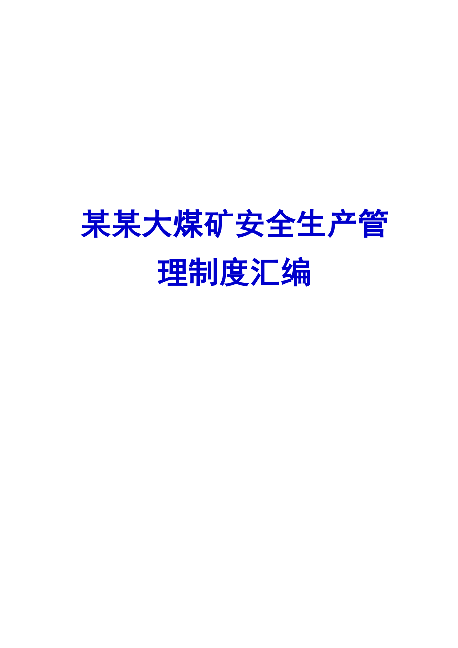 某某大煤矿安全生产管理制度汇编【40个管理制度精品参考】 .doc_第1页