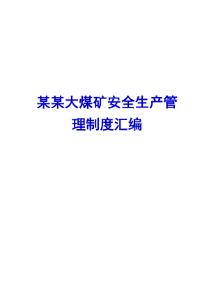 某某大煤矿安全生产管理制度汇编【40个管理制度精品参考】 .doc