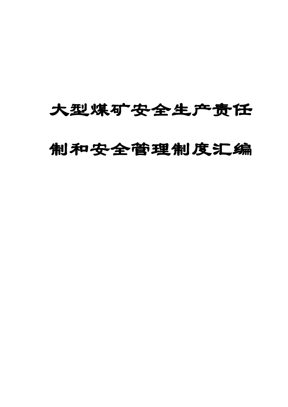 大型煤矿安全生产责任制和安全管理制度汇编【含188项安全管理责任制及生产责任制煤矿生产规范化管理的典范】.doc_第1页