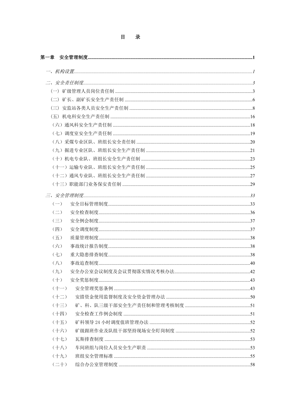 大型煤矿安全生产责任制和安全管理制度汇编【含188项安全管理责任制及生产责任制煤矿生产规范化管理的典范】.doc_第2页