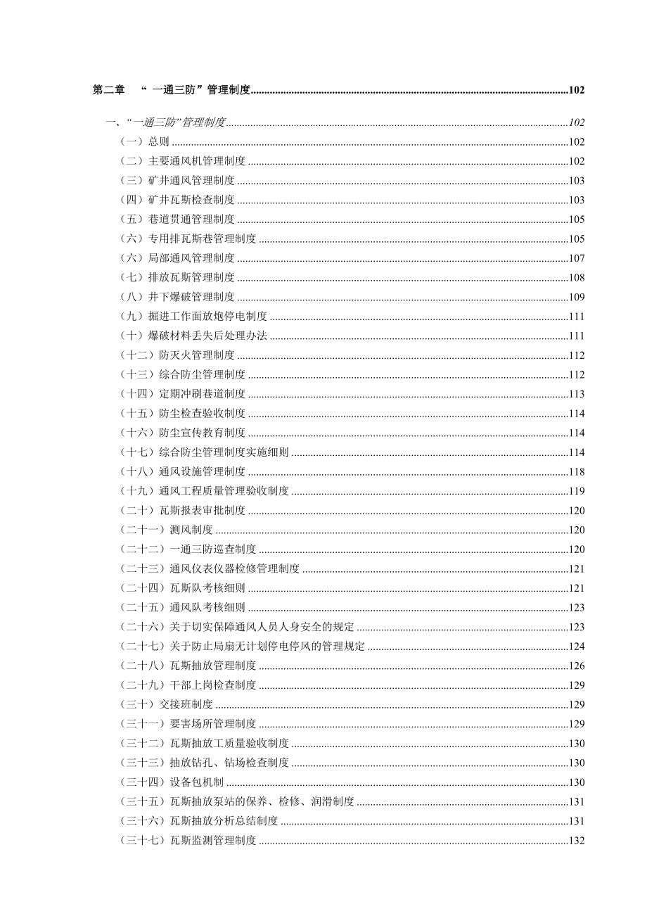 大型煤矿安全生产责任制和安全管理制度汇编【含188项安全管理责任制及生产责任制煤矿生产规范化管理的典范】.doc_第3页