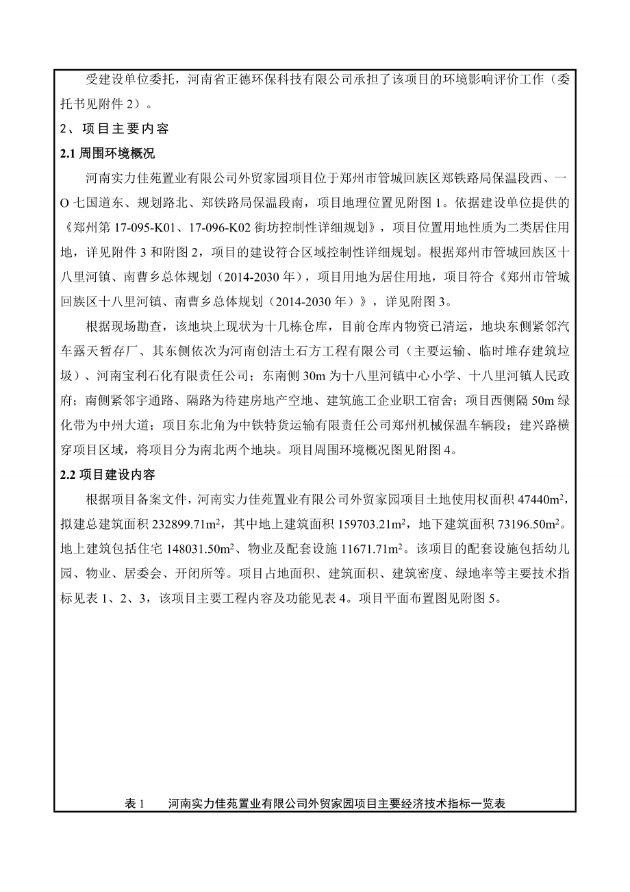 环境影响评价报告公示：河南实力佳苑置业河南实力佳苑置业外贸家园回族郑铁路局保环评报告.doc_第2页