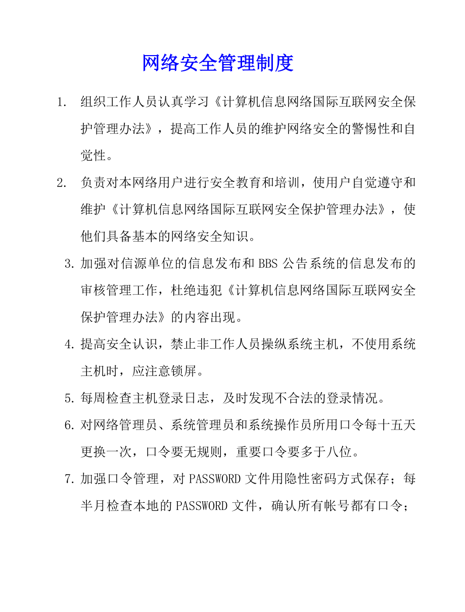 网络安全管理制度.doc_第1页