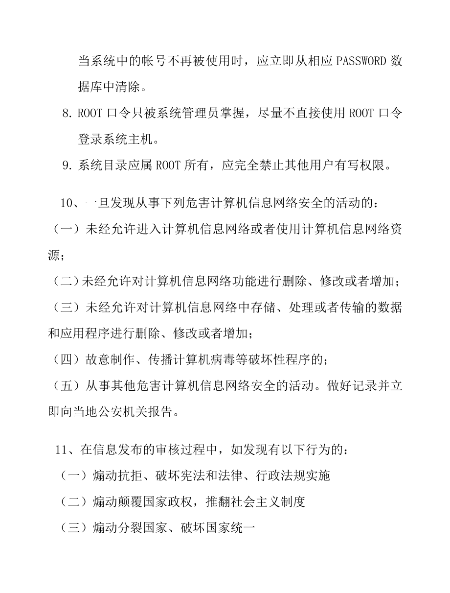 网络安全管理制度.doc_第2页