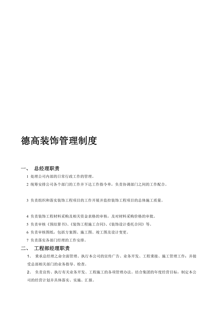 装饰公司管理制度04705.doc_第1页