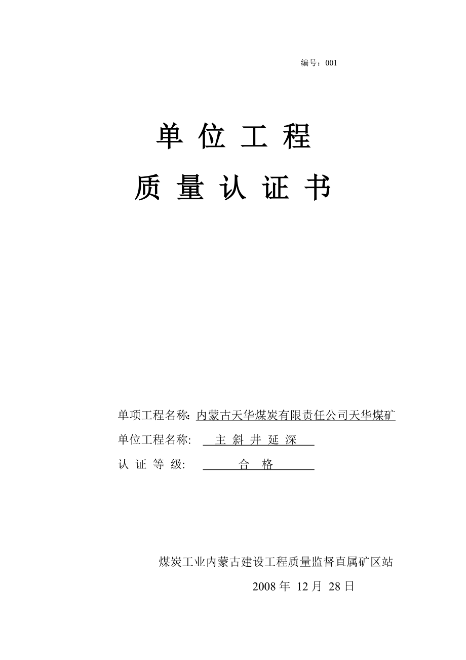 内蒙古天华煤炭有限责任公司天华煤矿单位工程质量认证书.doc_第1页