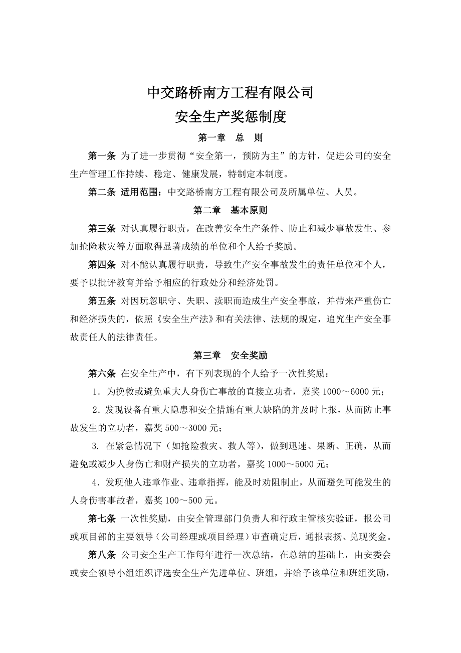 南方公司安全奖罚制度5.doc_第1页