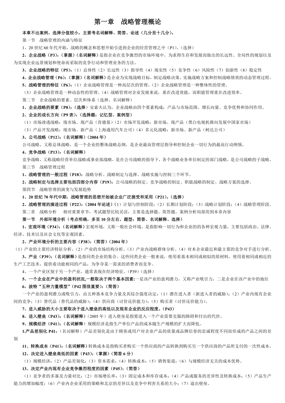 (00940)战略管理教程19页.doc_第1页