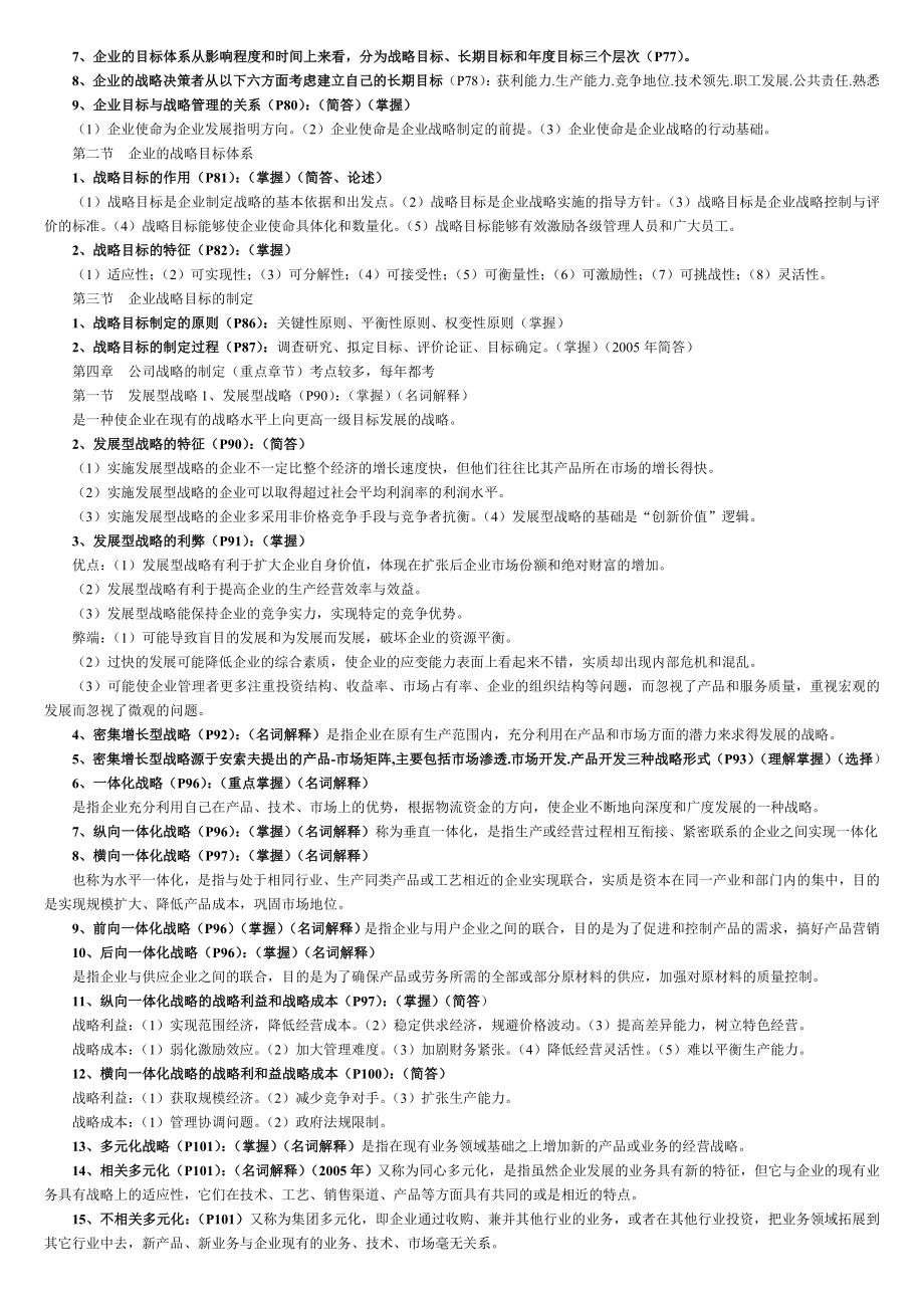 (00940)战略管理教程19页.doc_第3页