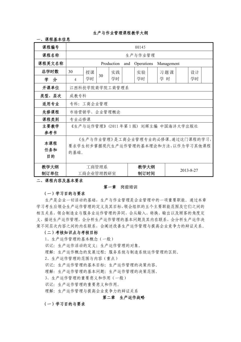 生产与作业管理课程教学大纲.doc_第1页