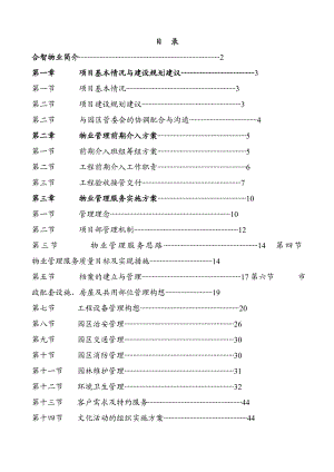 合智青羊工业园管理方案.doc