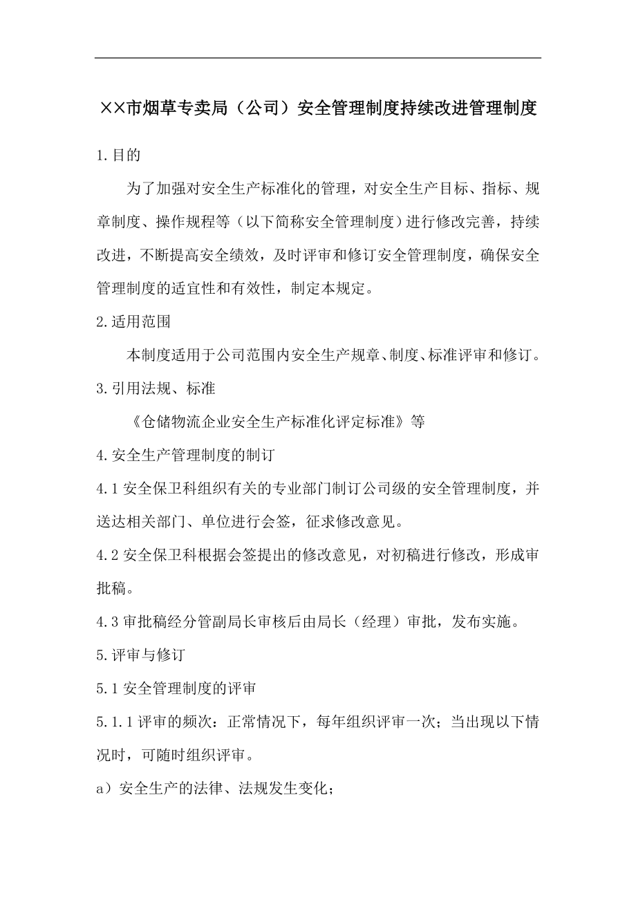 烟草专卖局（公司）安全管理制度持续改进管理制度.doc_第1页