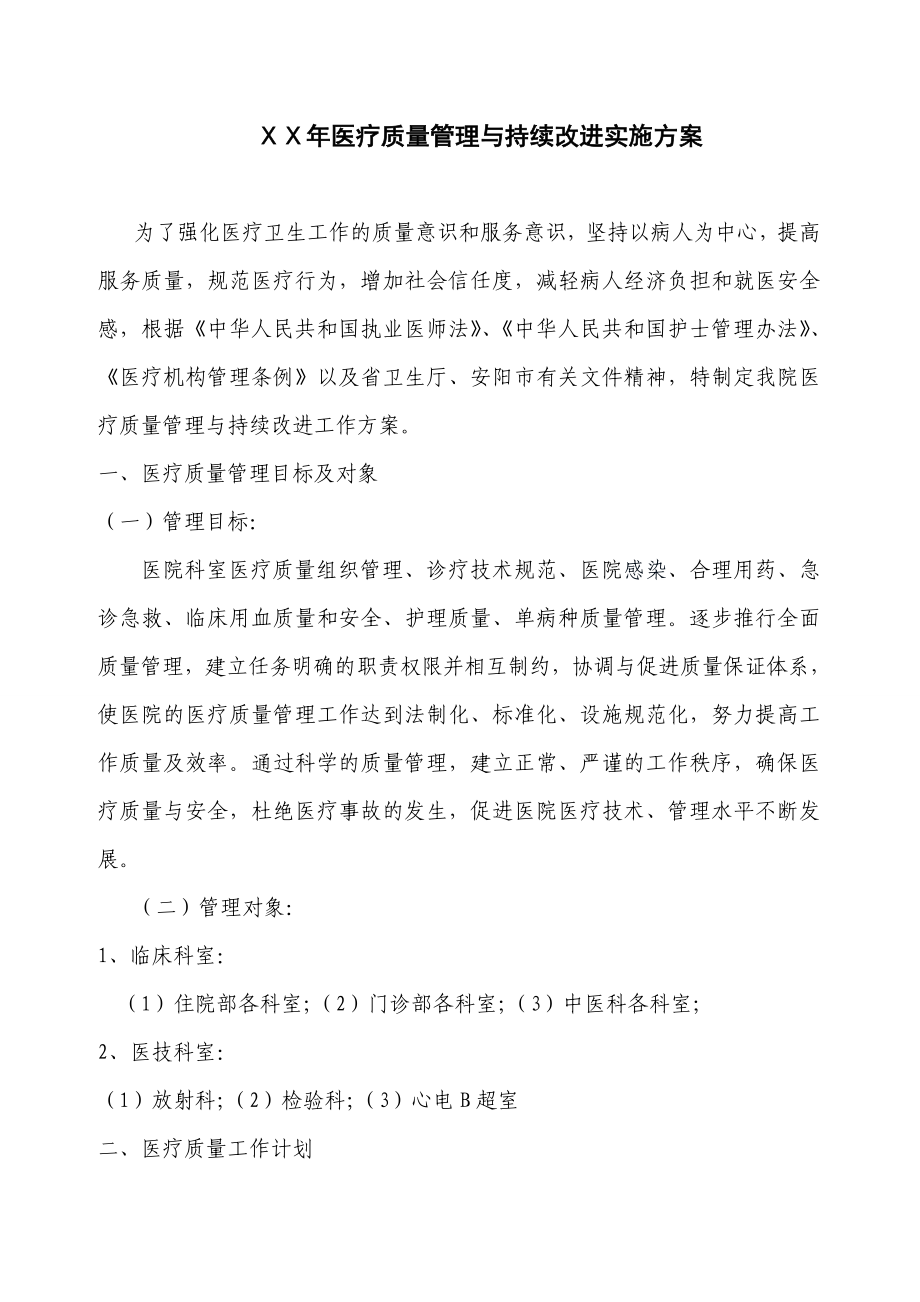 医院医疗质量管理与持续改进实施方案.doc_第1页