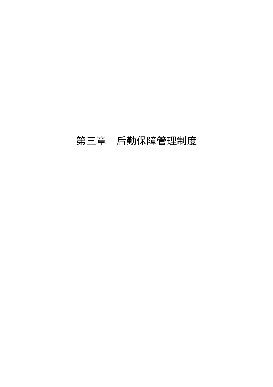 医院后勤保障管理制度.doc_第1页