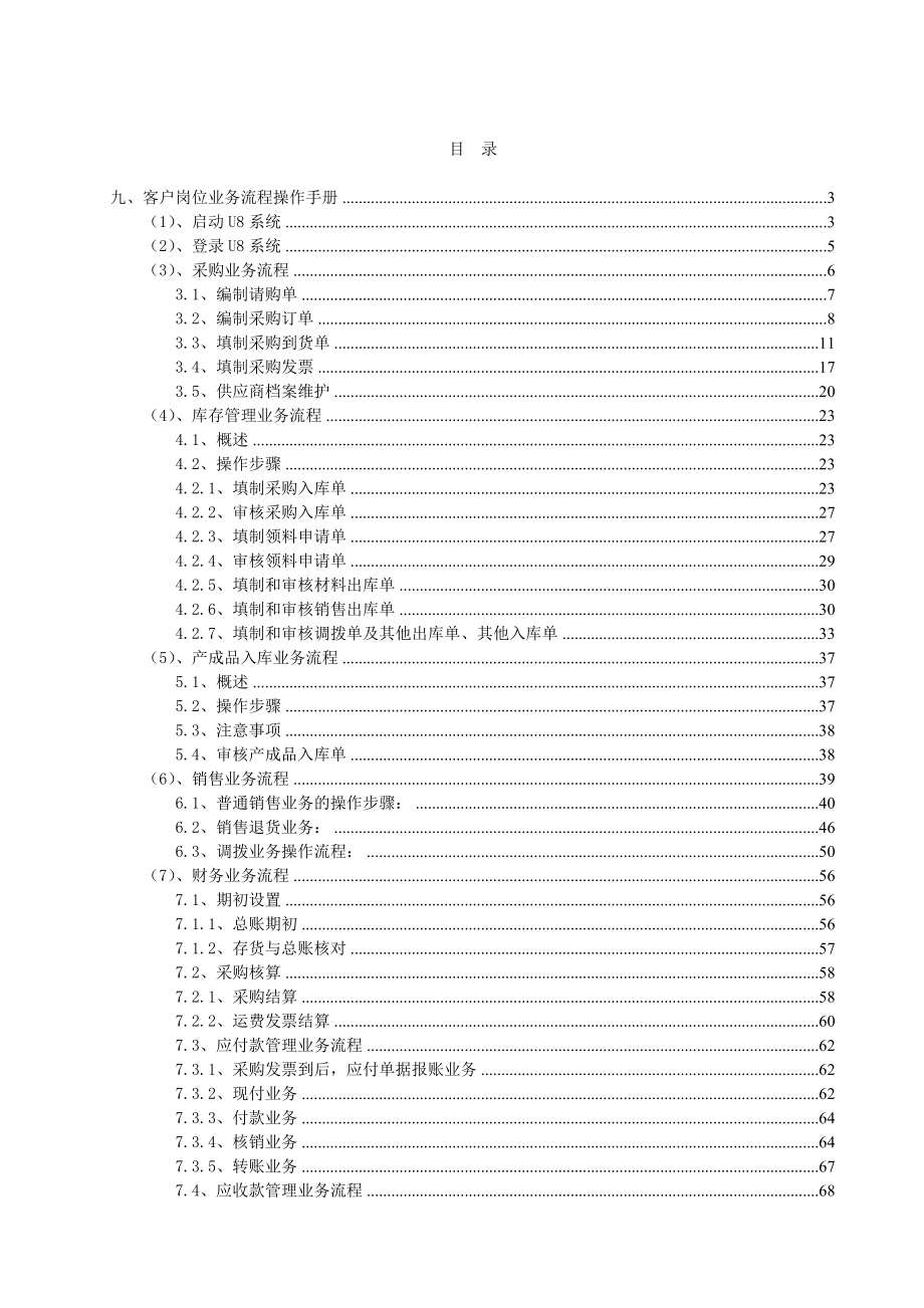 用友ERP财务+供应链操作手册.doc_第2页