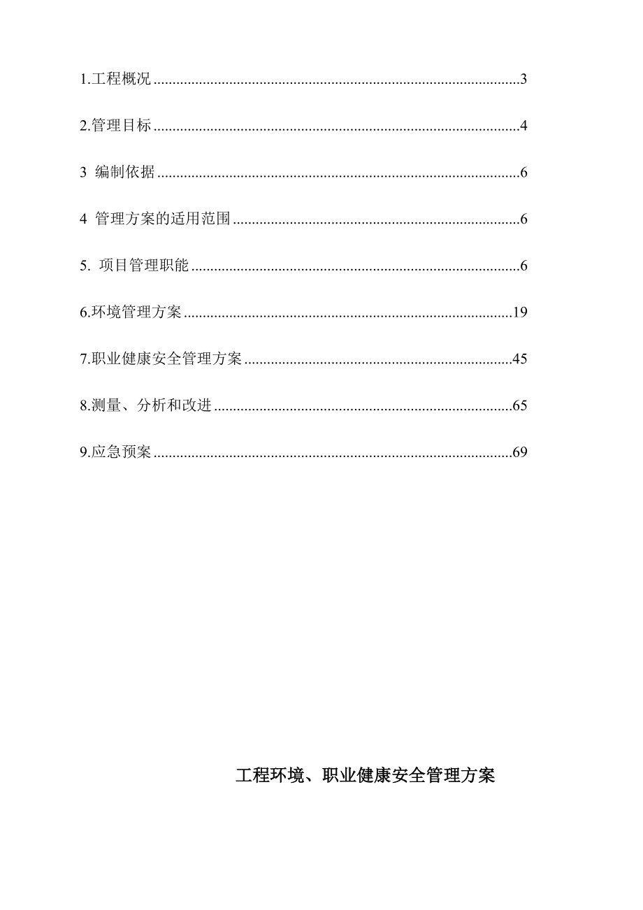 环境、职业健康安全管理方案.doc_第2页